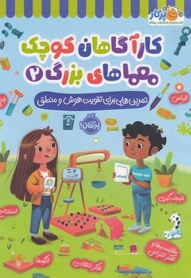کارآگاهان کوچک معماهای بزرگ 2